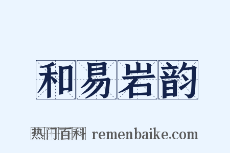 和易岩韵是什么意思的图片